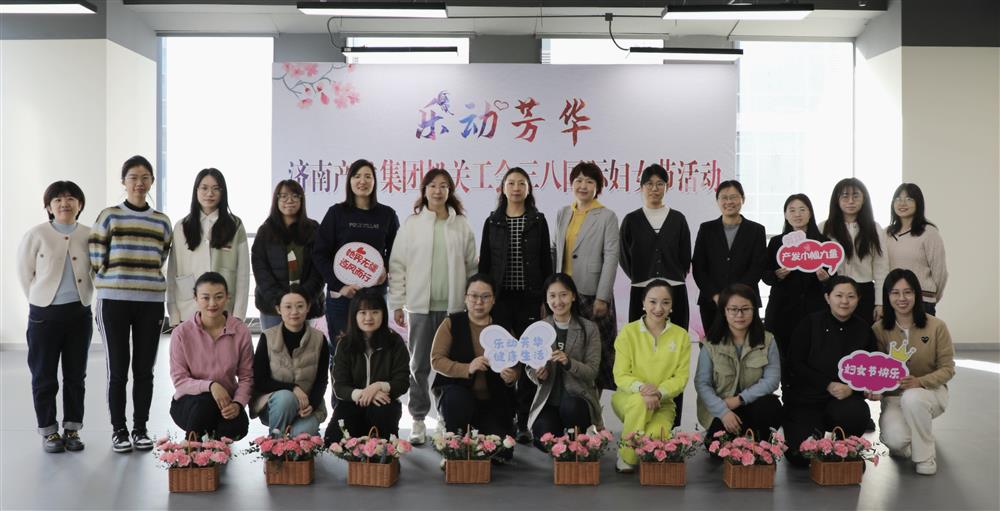 济南产发集团组织开展2024年“三八”国际妇女节主题系列活动